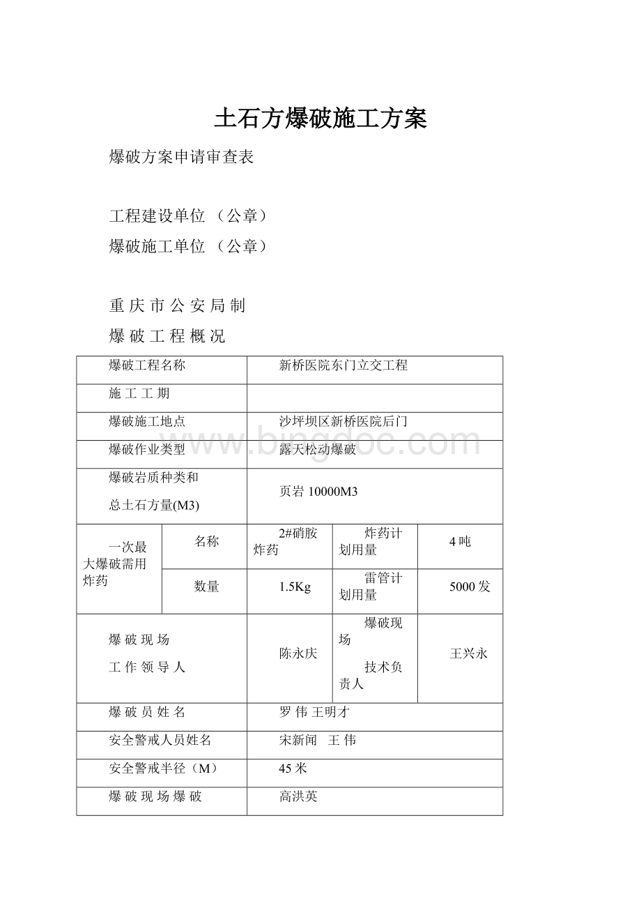 土石方爆破施工方案.docx_第1页