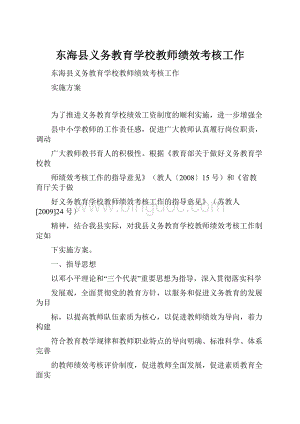 东海县义务教育学校教师绩效考核工作.docx