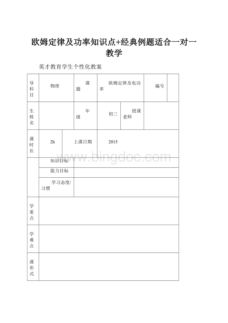 欧姆定律及功率知识点+经典例题适合一对一教学.docx_第1页