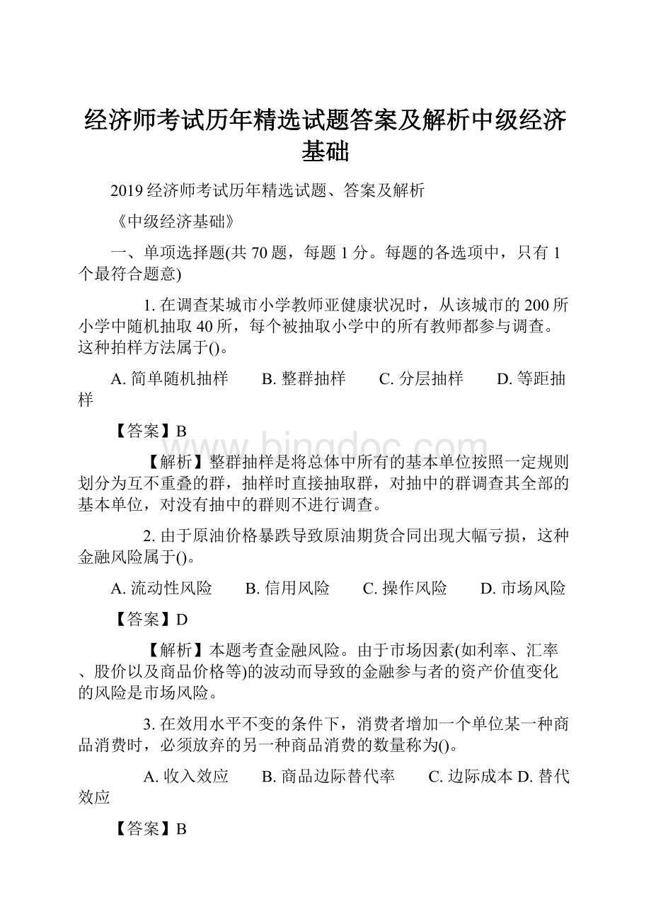 经济师考试历年精选试题答案及解析中级经济基础.docx