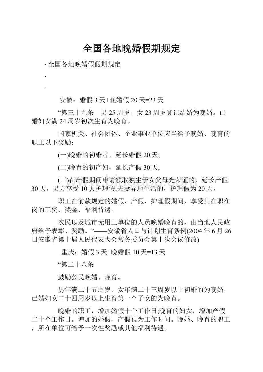 全国各地晚婚假期规定.docx_第1页