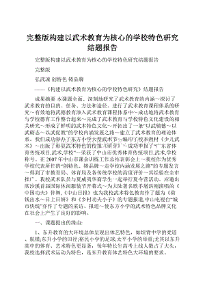 完整版构建以武术教育为核心的学校特色研究结题报告.docx