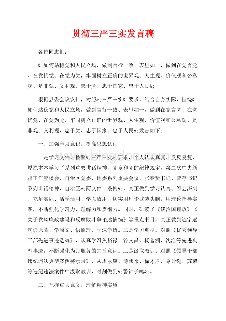 贯彻三严三实发言稿（共6页）3500字.docx_第1页