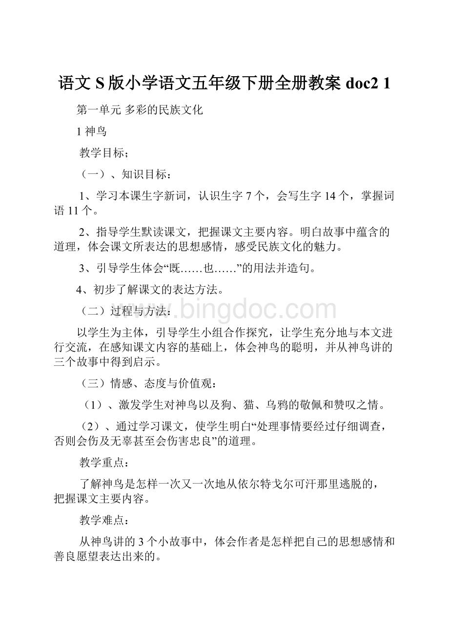 语文S版小学语文五年级下册全册教案doc2 1.docx