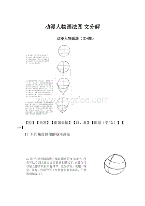 动漫人物画法图 文分解.docx