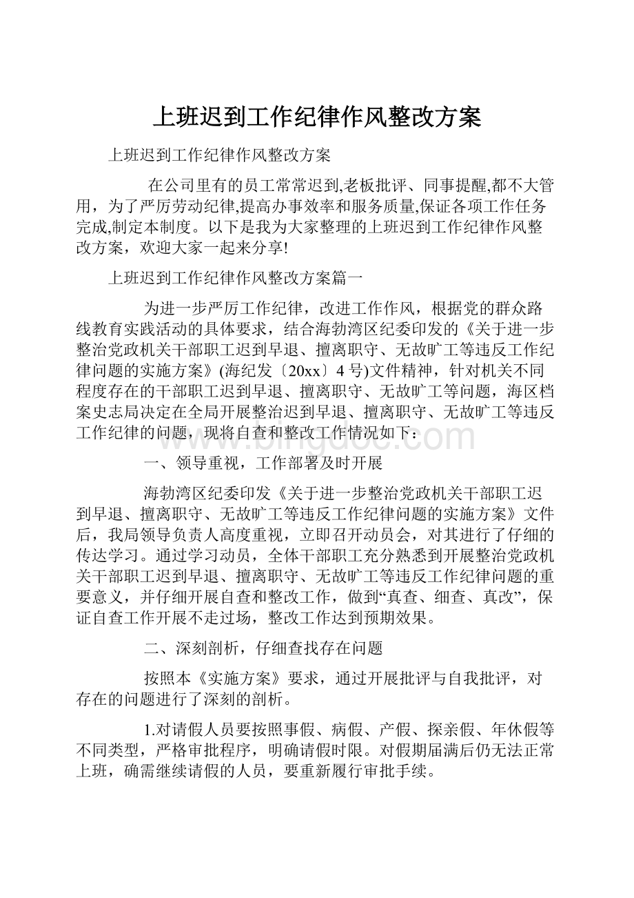 上班迟到工作纪律作风整改方案.docx