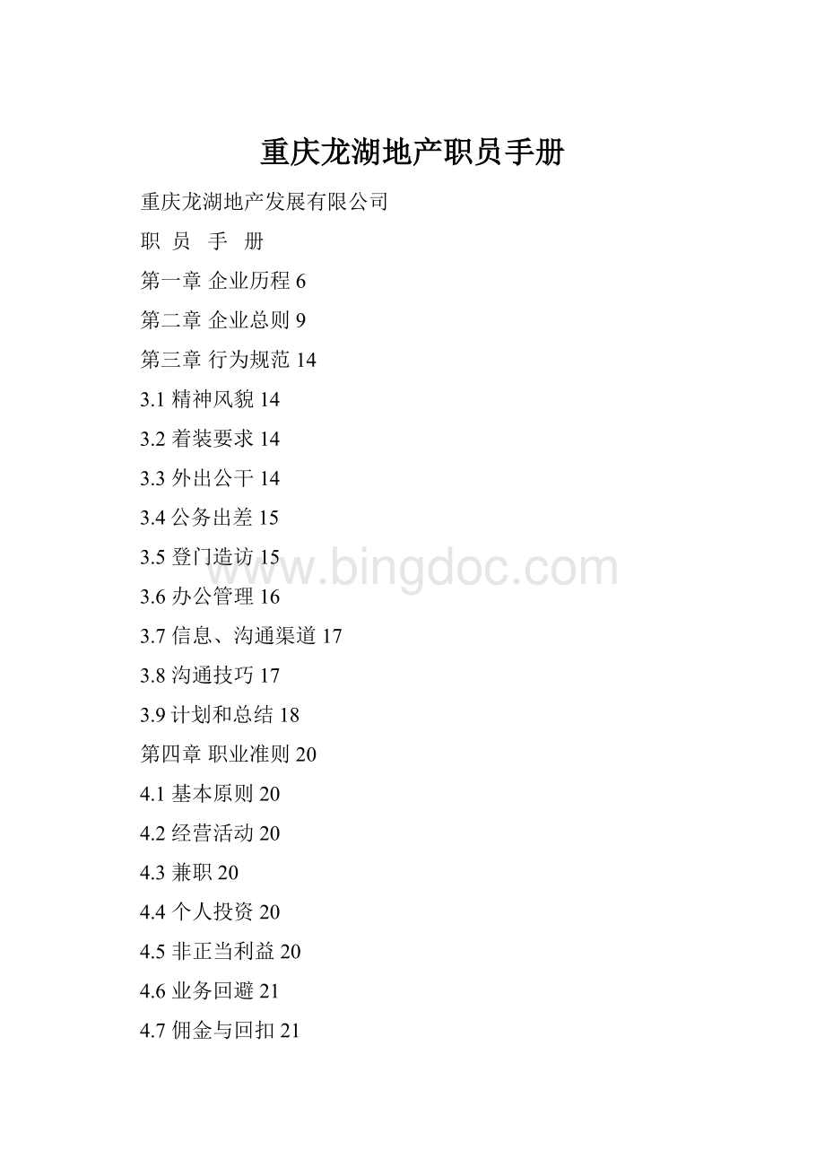 重庆龙湖地产职员手册.docx_第1页