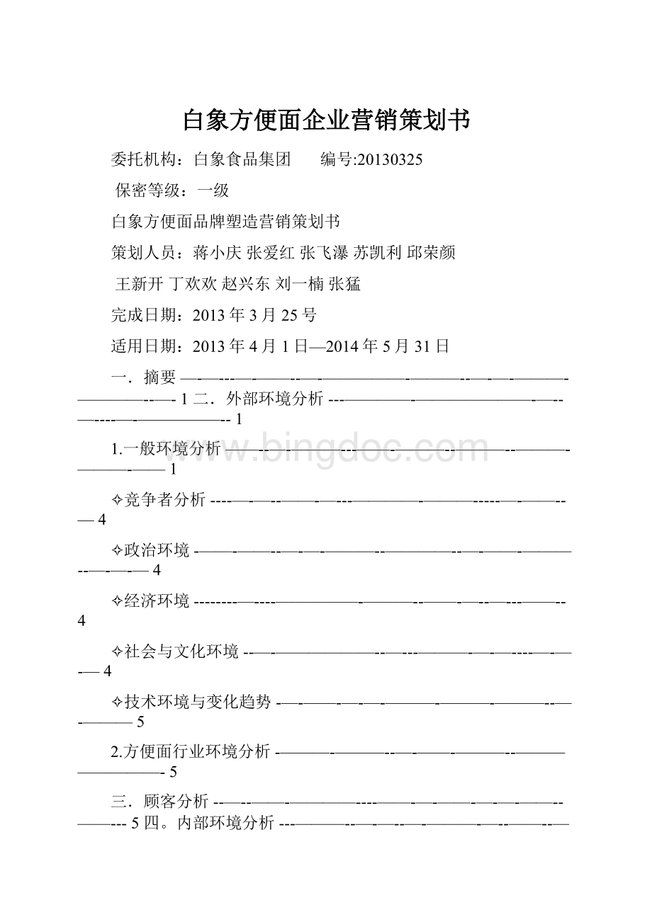 白象方便面企业营销策划书.docx_第1页