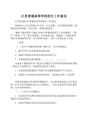 江苏普通高等学校招生工作意见.docx