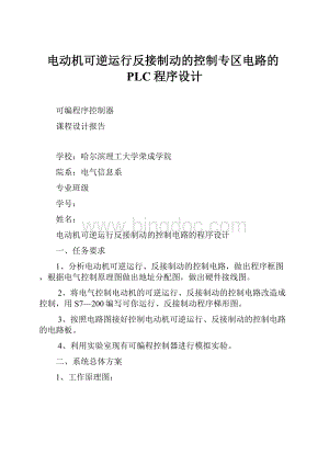 电动机可逆运行反接制动的控制专区电路的PLC程序设计.docx