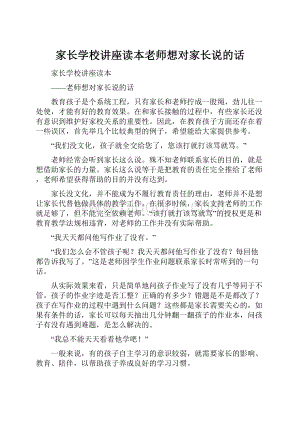 家长学校讲座读本老师想对家长说的话.docx