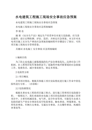 水电建筑工程施工现场安全事故应急预案.docx