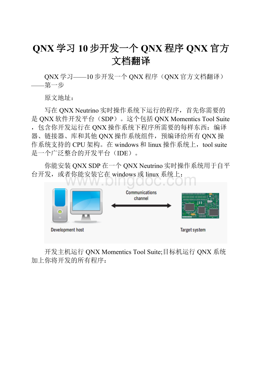 QNX学习10步开发一个QNX程序QNX官方文档翻译.docx_第1页
