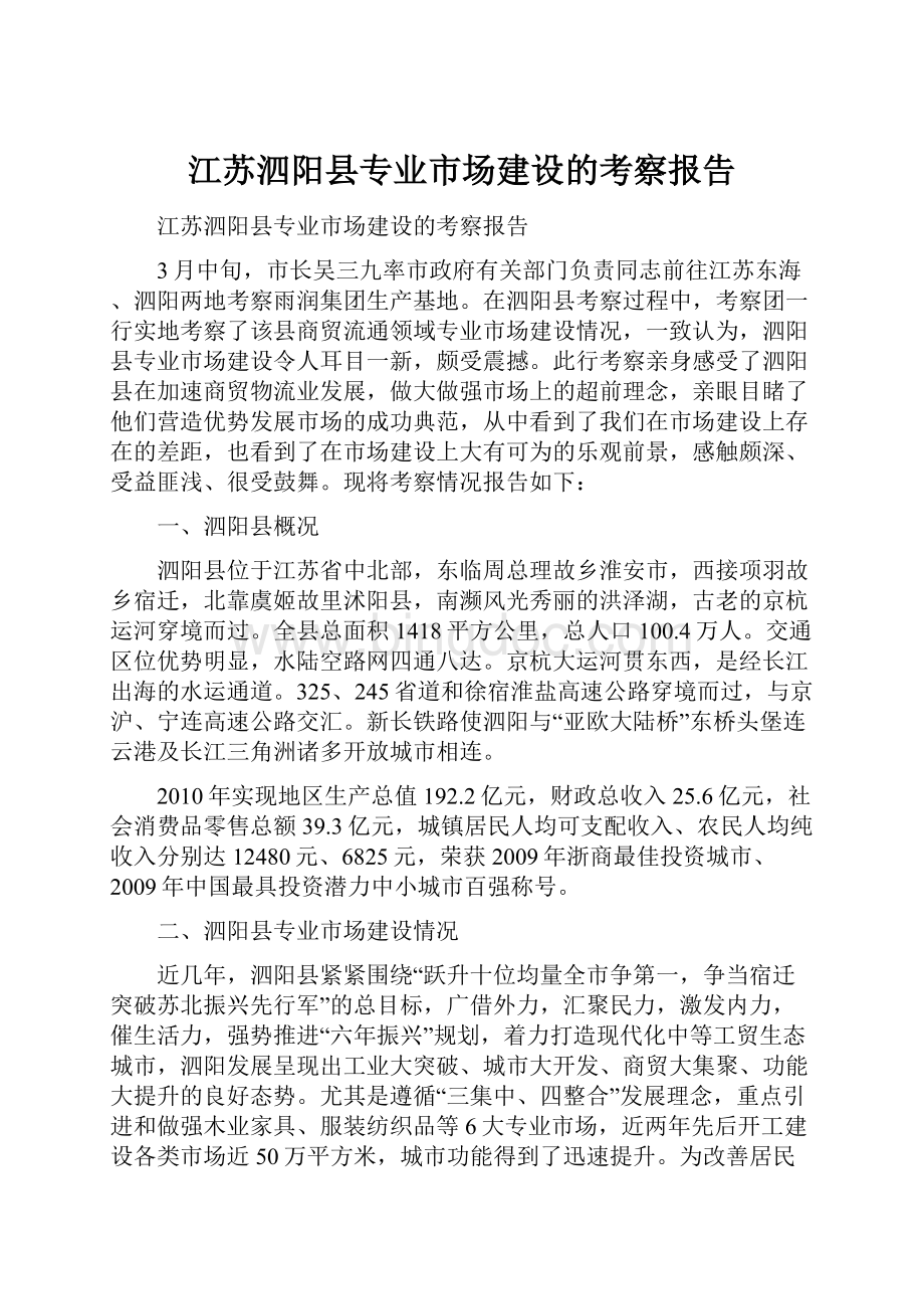 江苏泗阳县专业市场建设的考察报告.docx