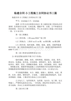 临建合同 小工程施工合同协议书三篇.docx