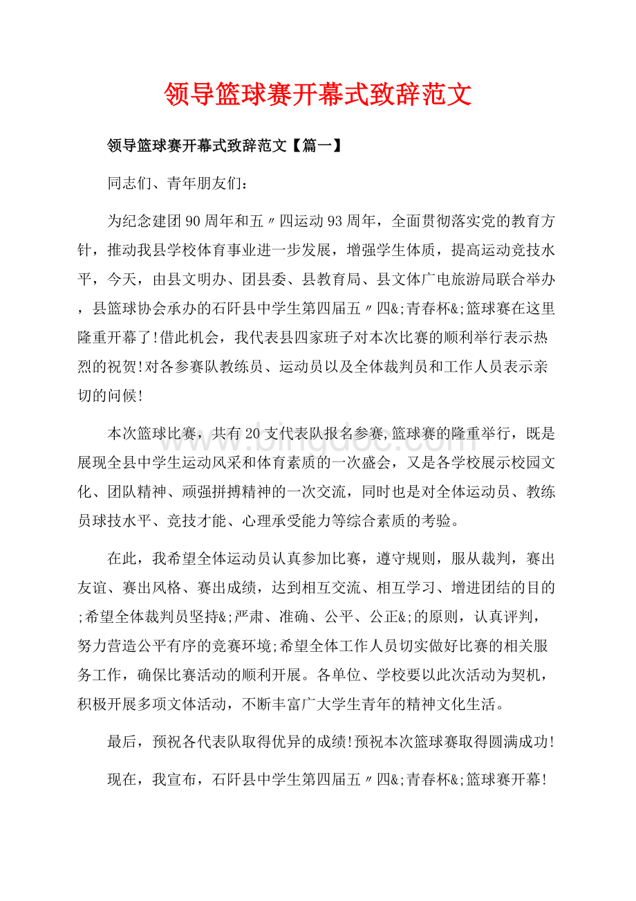 领导篮球赛开幕式致辞范文_3篇（共4页）2000字.docx