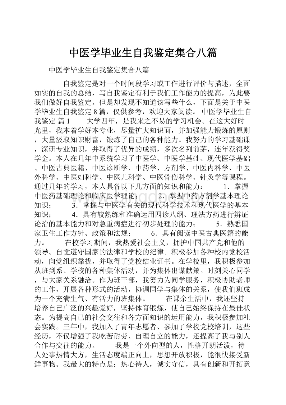 中医学毕业生自我鉴定集合八篇.docx