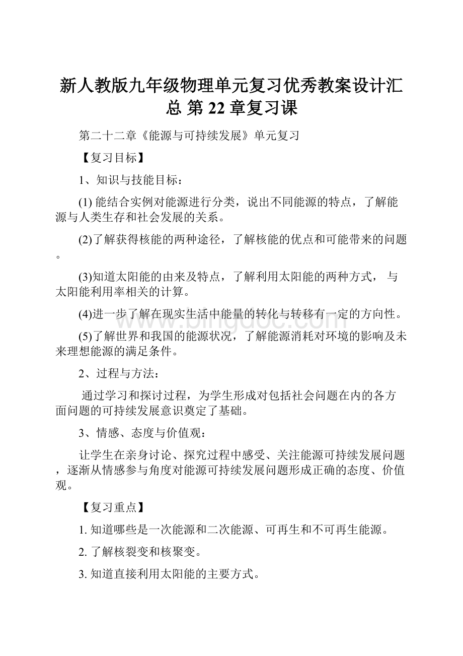 新人教版九年级物理单元复习优秀教案设计汇总第22章复习课.docx