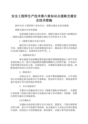 安全工程师生产技术第六章知识点道路交通安全技术措施.docx