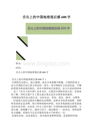 舌尖上的中国地理观后感600字.docx