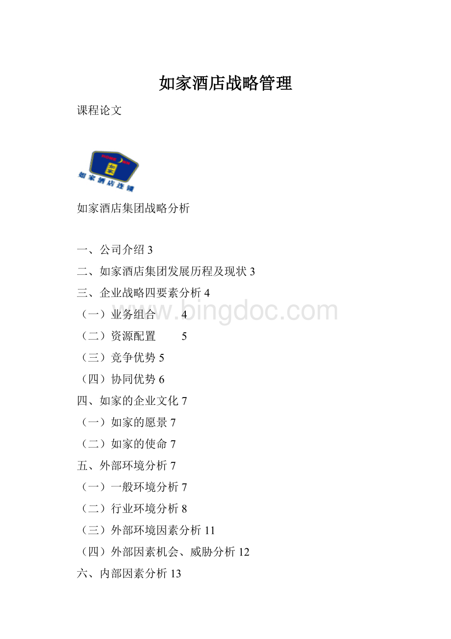 如家酒店战略管理.docx_第1页