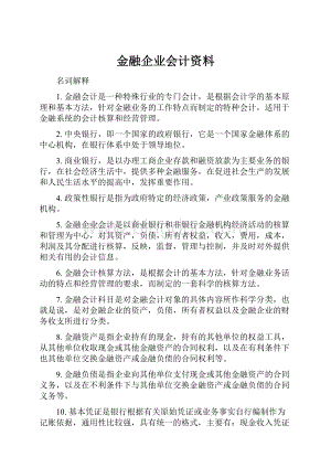 金融企业会计资料.docx