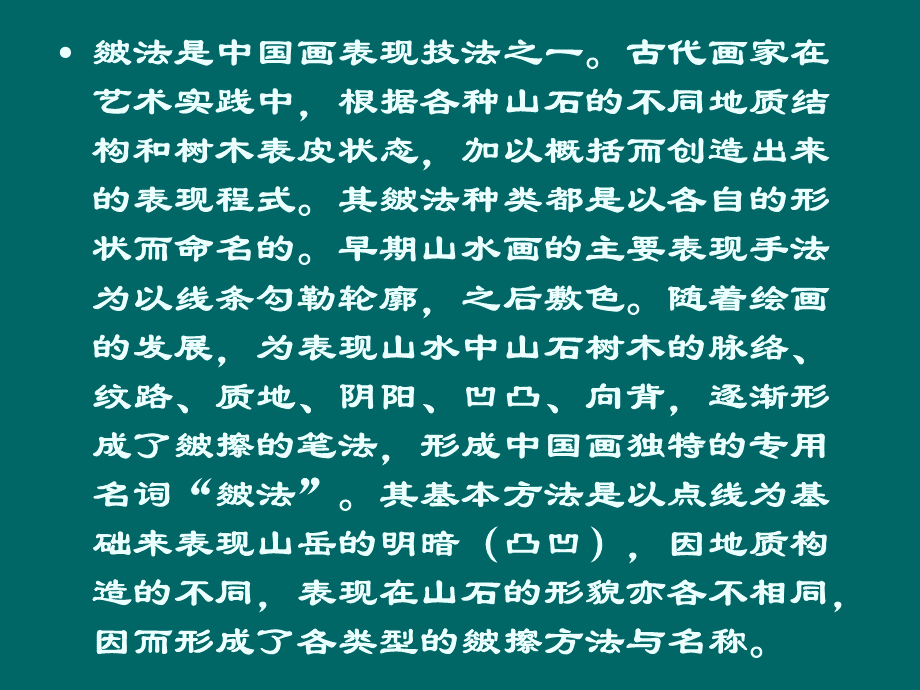 中国画鉴定之山水画皴法.ppt_第2页