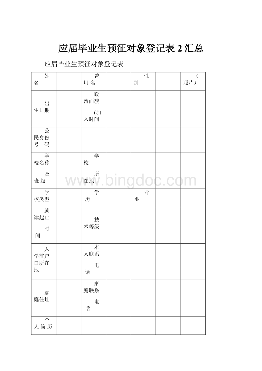 应届毕业生预征对象登记表2汇总.docx_第1页