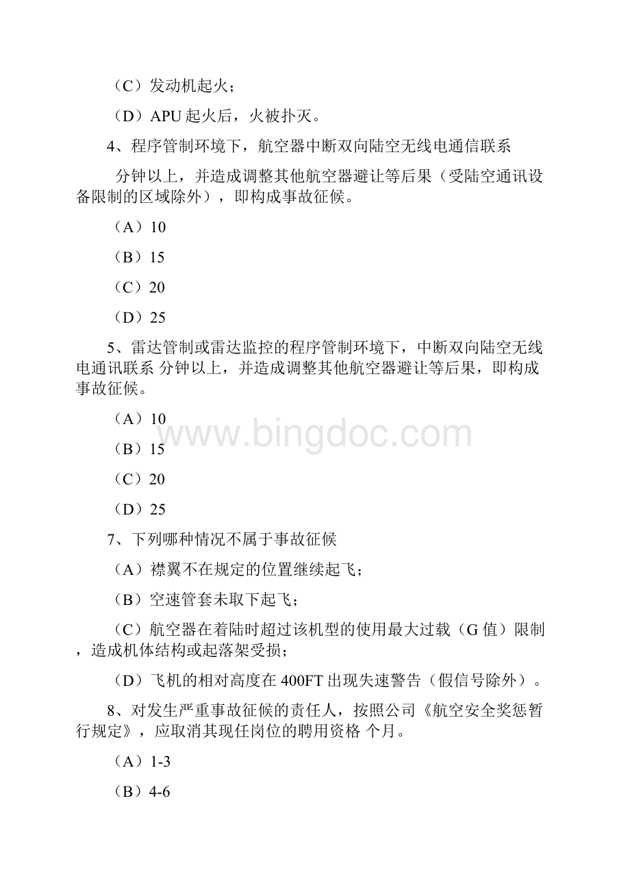 精品规章手册学习安全类机务试题.docx_第2页