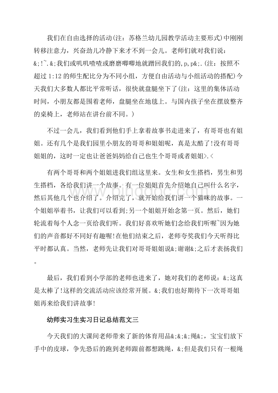 幼师实习生实习日记总结_4篇（共3页）1700字.docx_第2页