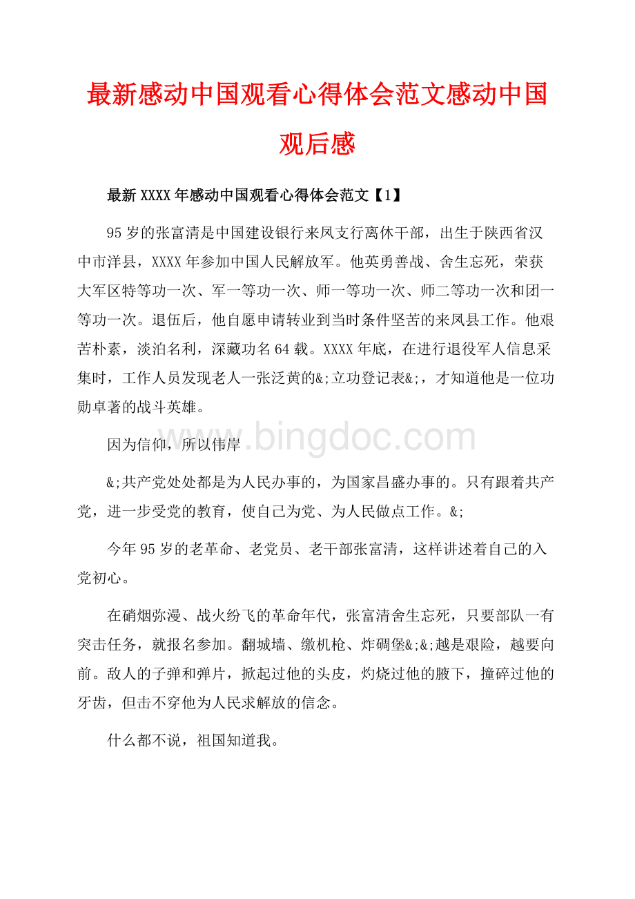 最新感动中国观看心得体会范文感动中国观后感（共7页）4200字.docx