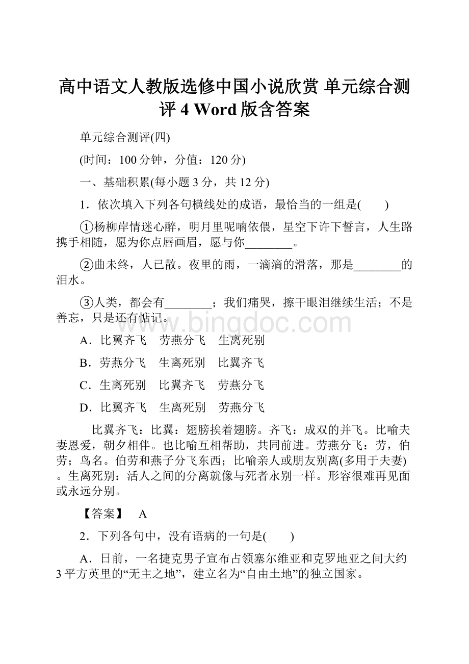 高中语文人教版选修中国小说欣赏 单元综合测评4 Word版含答案.docx