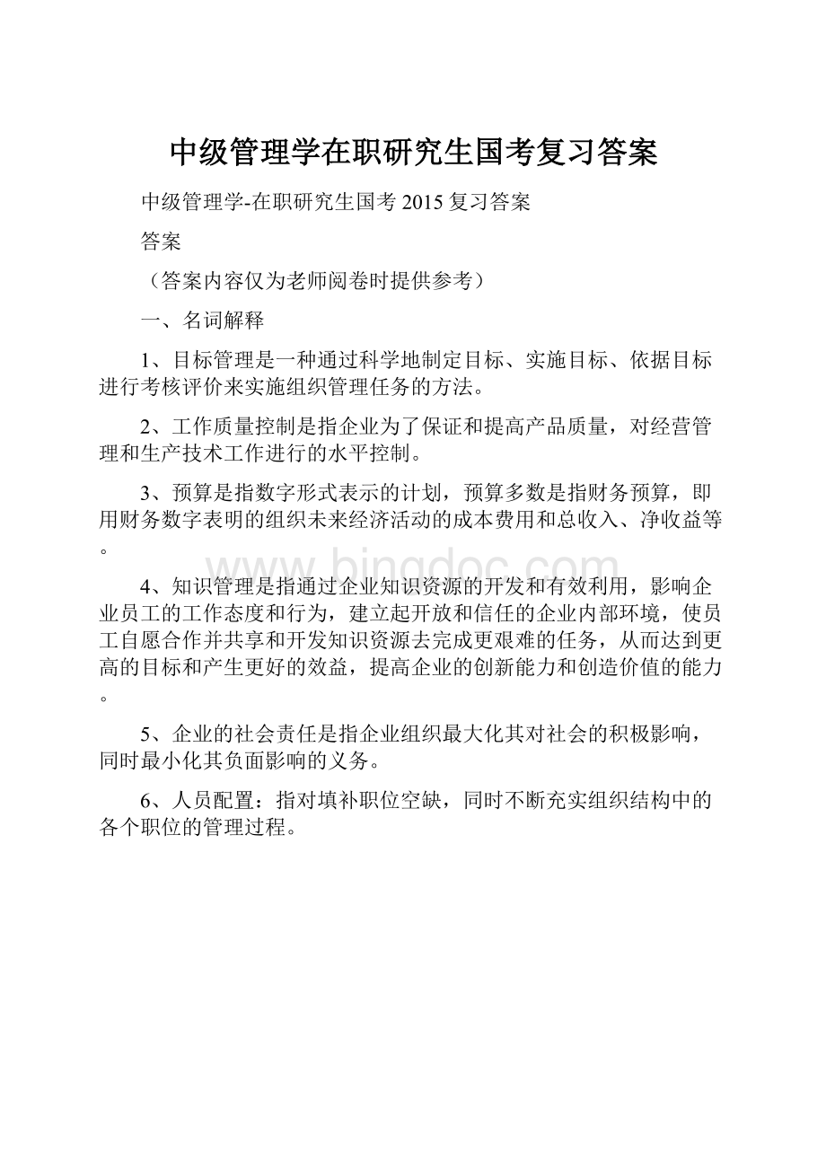 中级管理学在职研究生国考复习答案.docx_第1页