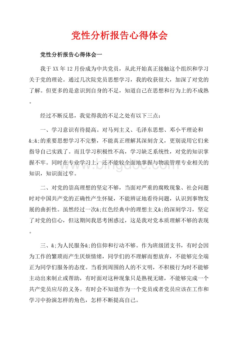 党性分析报告心得体会_4篇（共9页）5600字.docx