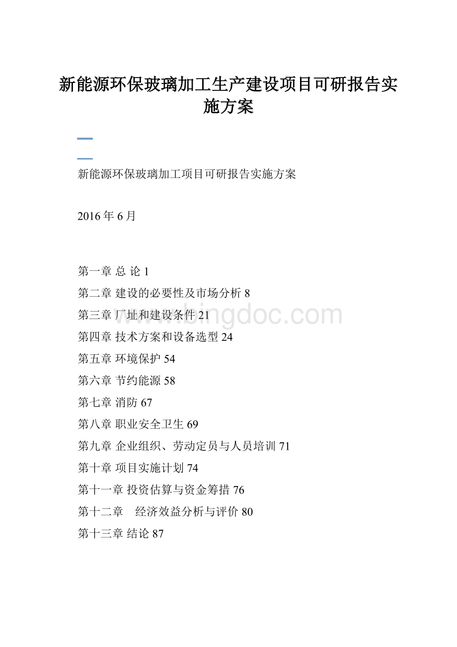 新能源环保玻璃加工生产建设项目可研报告实施方案.docx_第1页