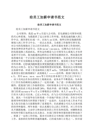 给员工加薪申请书范文.docx