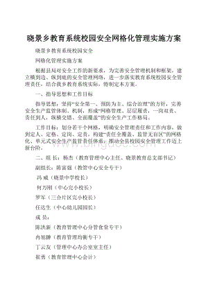 晓景乡教育系统校园安全网格化管理实施方案.docx