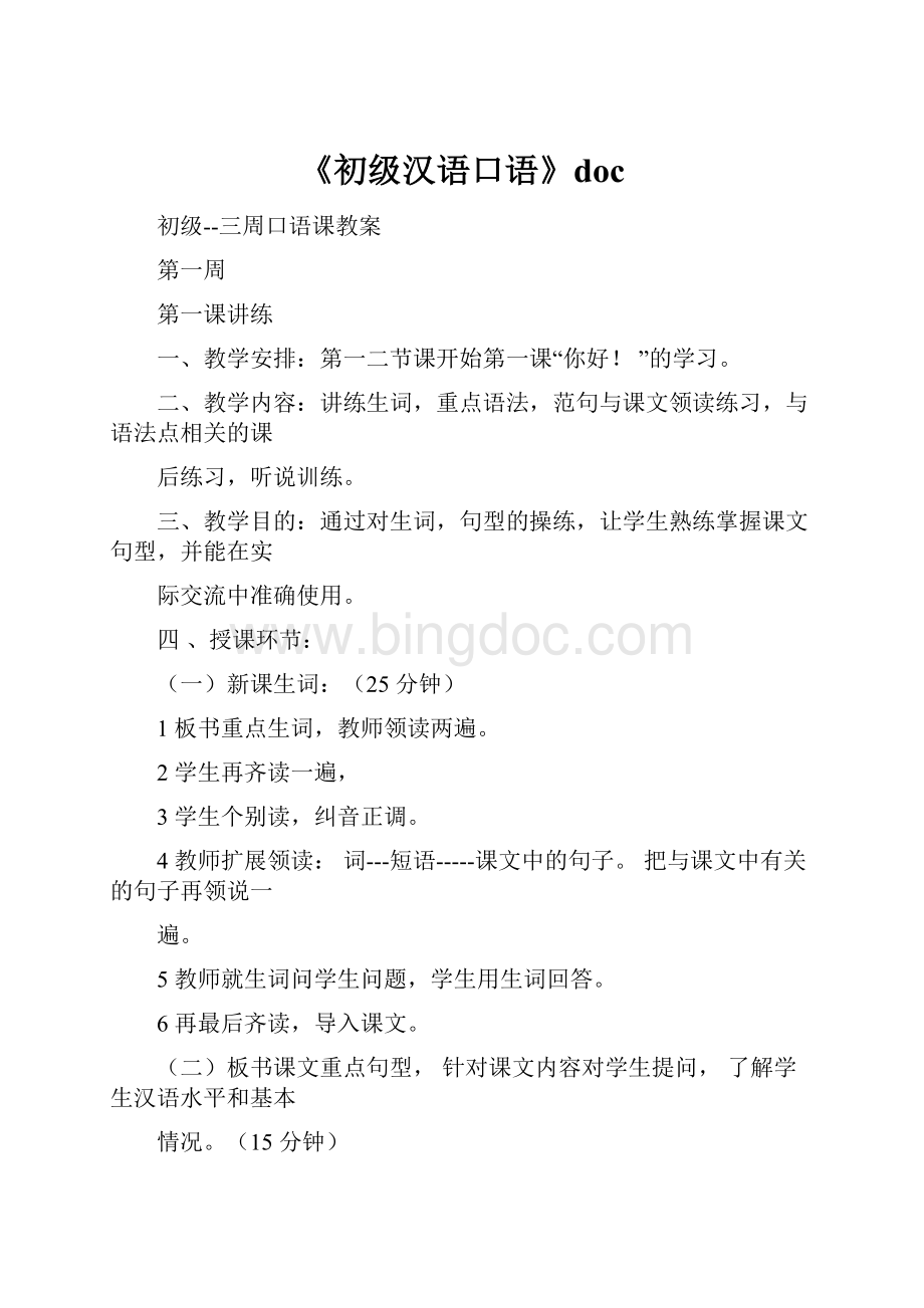 《初级汉语口语》doc.docx_第1页