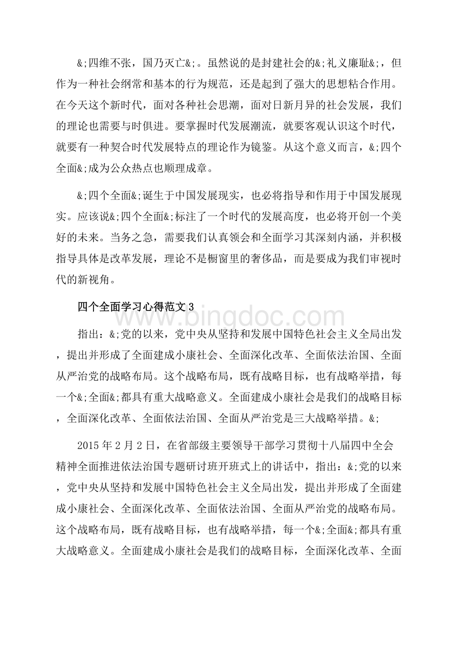 四个全面学习心得_学习四个全面体会（共8页）4700字.docx_第3页