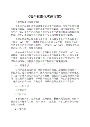 《安全标准化实施方案》.docx