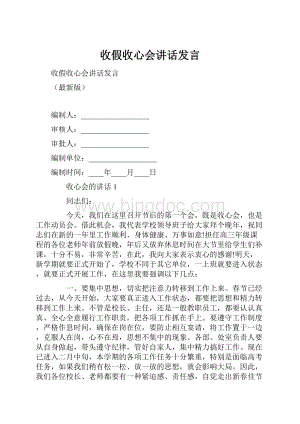 收假收心会讲话发言.docx