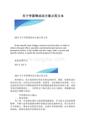 关于学雷锋活动方案示范文本.docx