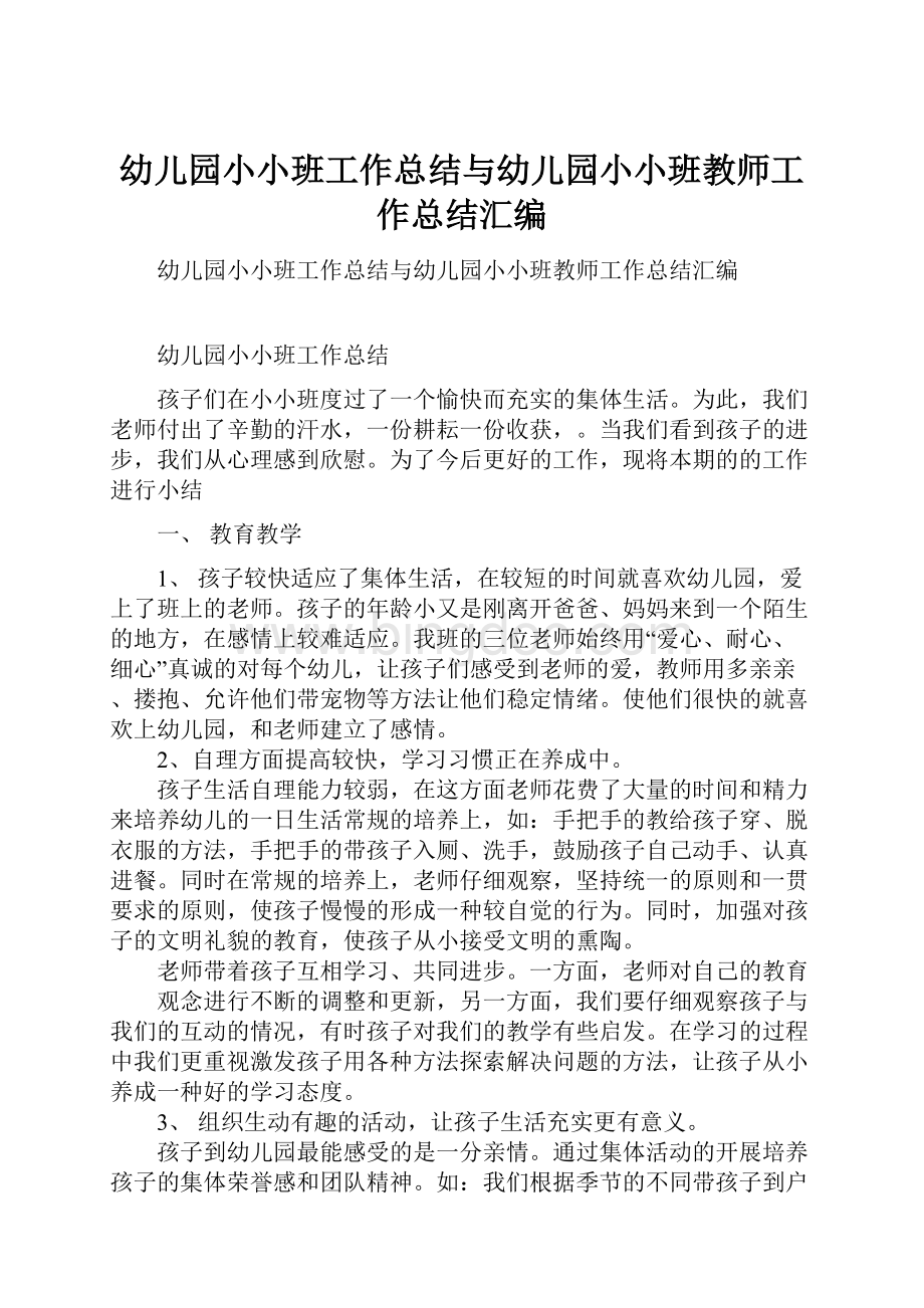 幼儿园小小班工作总结与幼儿园小小班教师工作总结汇编.docx_第1页