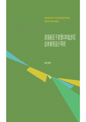 天津滨海新区于家堡CBD起步区总体景观设计原则.pdf