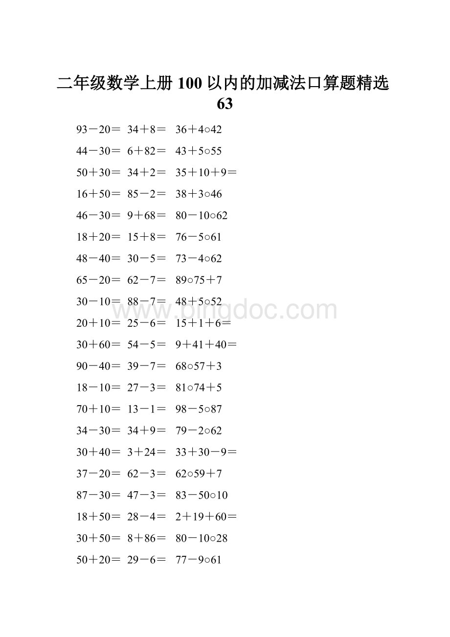 二年级数学上册100以内的加减法口算题精选63.docx