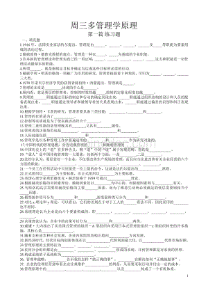 周三多管理学第五版配套练习题(全)及答案-(1).doc