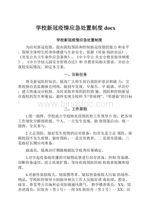 学校新冠疫情应急处置制度docx.docx