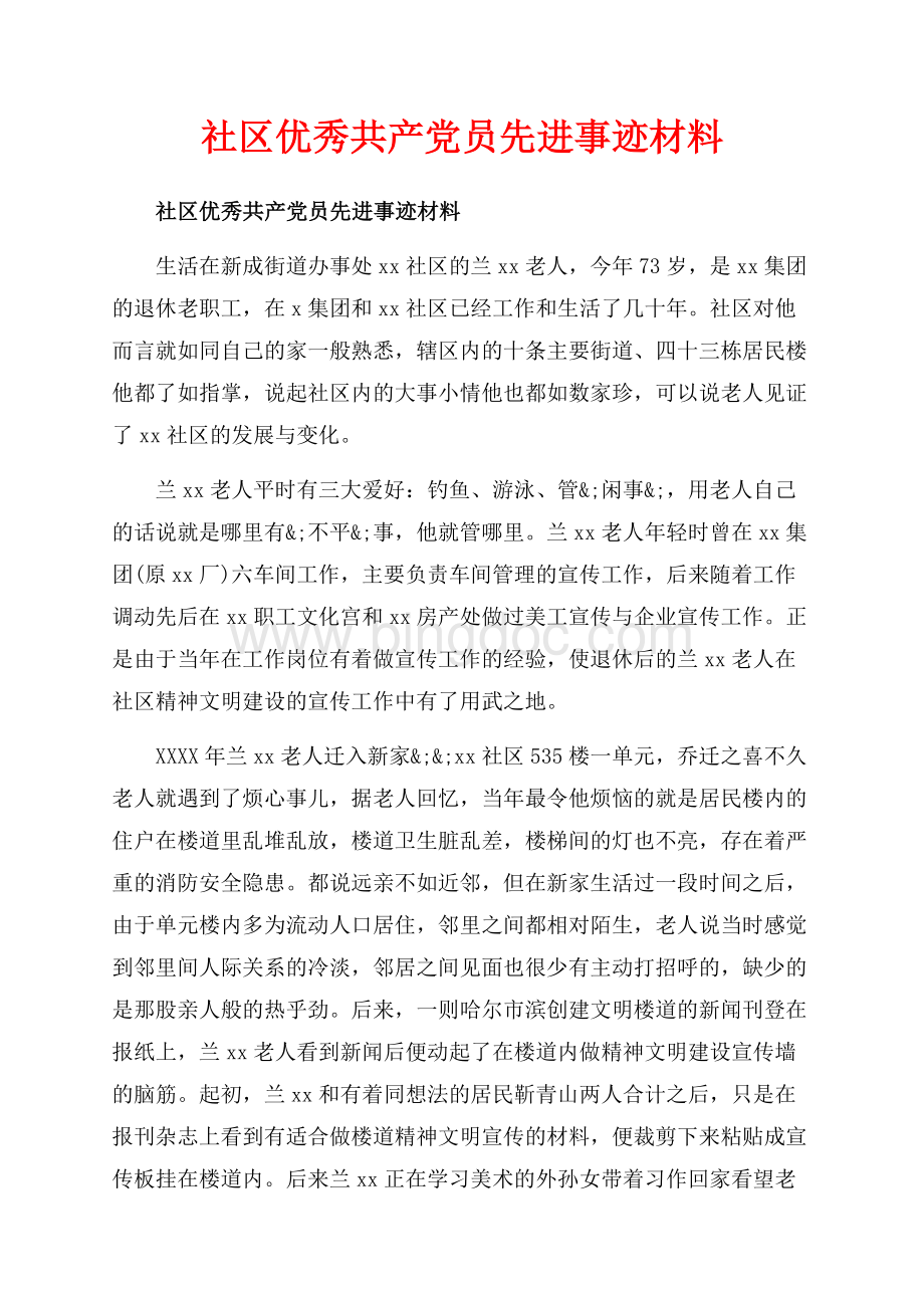 社区优秀共产党员先进事迹材料_3篇（共8页）4900字.docx_第1页