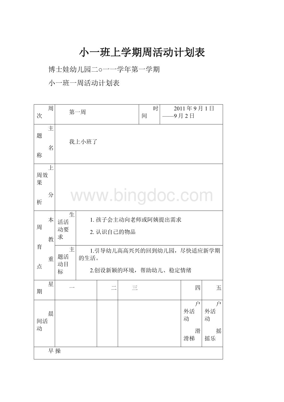 小一班上学期周活动计划表.docx_第1页