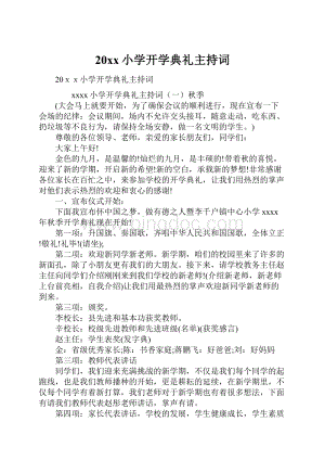 20xx小学开学典礼主持词.docx